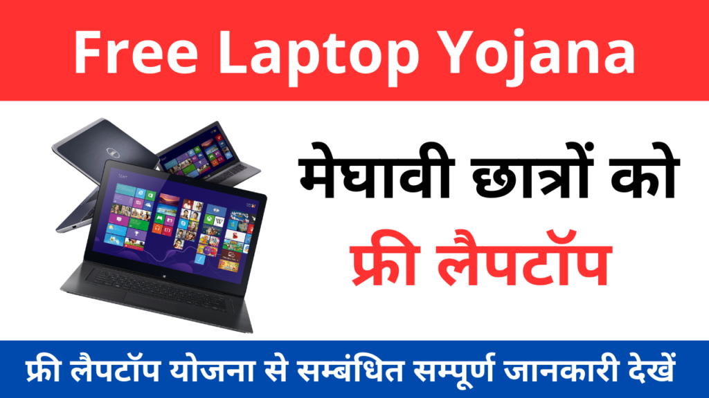 Free Laptop Yojana 2024 Online Registration